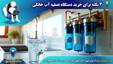 بررسی بهترین دیتگاه تصفیه آب خانگی | ساختمونی نیوز