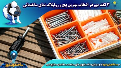 3 نکته مهم در انتخاب بهترین پیچ و رولپلاک نمای ساختمانی | ساختمونی نیوز