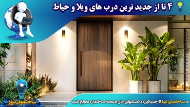 معرفی 4 نوع از به روزترین درب های ویلا و حیاط | ساختمونی نیوز