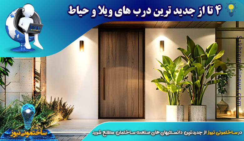 معرفی 4 نوع از به روزترین درب های ویلا و حیاط | ساختمونی نیوز