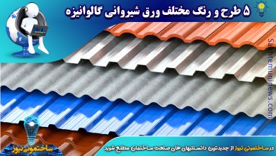 5 طرح و رنگ مختلف ورق شیروانی گالوانیزه | ساختمونی نیوز