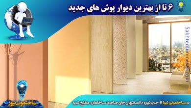 6 تا از بهترین دیوار پوش های جدید | ساختمونی نیوز