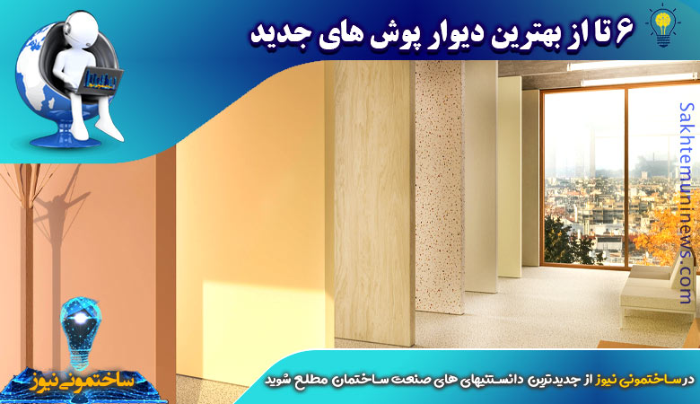 6 تا از بهترین دیوار پوش های جدید | ساختمونی نیوز