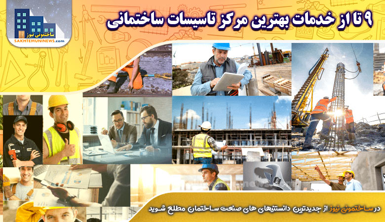 9 تا از خدمات بهترین مرکز تاسیسات ساختمانی - ساختمونی نیوز