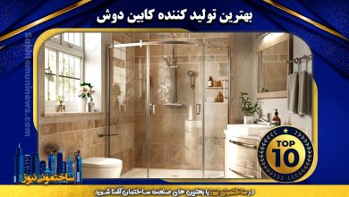 بهترین تولید کننده کابین دوش