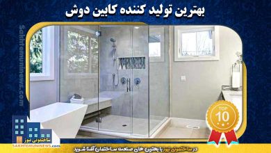 بهترین تولید کننده کابین دوش | ساختمونی نیوز
