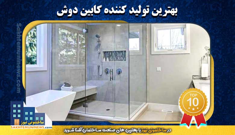 بهترین تولید کننده کابین دوش | ساختمونی نیوز