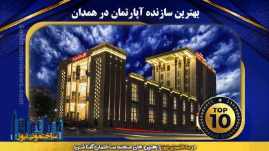 بهترین سازنده آپارتمان در همدان | ساختمونی نیوز