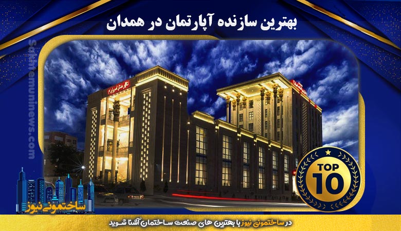 بهترین سازنده آپارتمان در همدان | ساختمونی نیوز