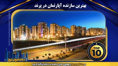 بهترین سازنده آپارتمان در پرند | ساختمونی نیوز