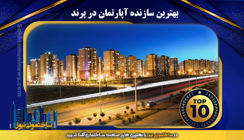 بهترین سازنده آپارتمان در پرند | ساختمونی نیوز