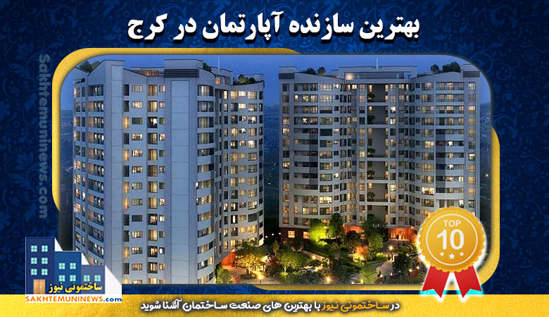 معرفی بهترین سازنده آپارتمان در کرج | ساختمونی نیوز