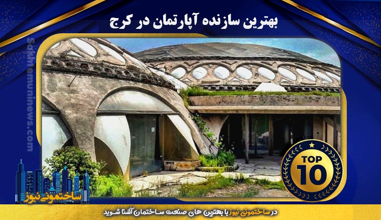 معرفی بهترین سازنده آپارتمان در کرج | ساختمونی نیوز