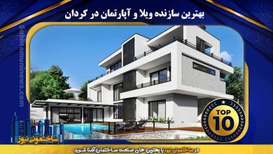 آشنایی با 10 تا از بهترین سازنده ویلا و آپارتمان در کردان | ساختمونی نیوز