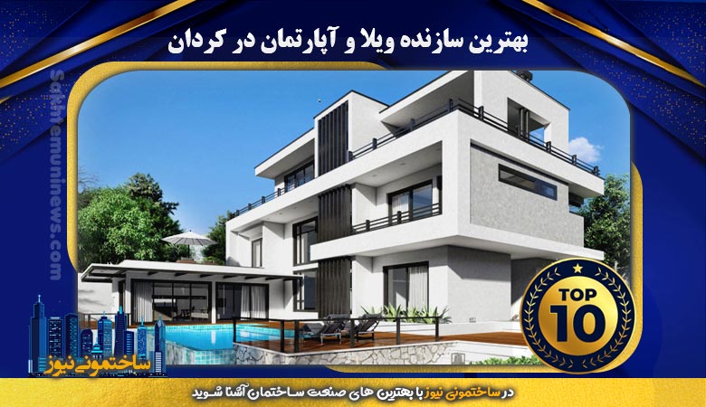 آشنایی با 10 تا از بهترین سازنده ویلا و آپارتمان در کردان | ساختمونی نیوز