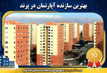 بهترین سازنده آپارتمان در پرند | ساختمونی نیوز