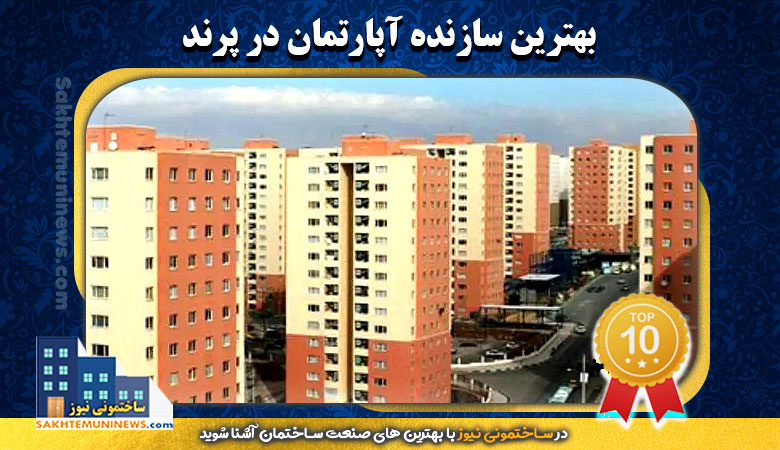 بهترین سازنده آپارتمان در پرند | ساختمونی نیوز