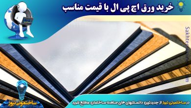 ورق اچ پی ال با هزینه مناسب | ساختمونی نیوز
