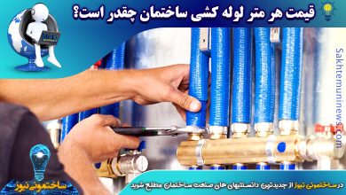 قیمت هر متر لوله کشی ساختمان چقدر است؟ | ساختمونی نیوز