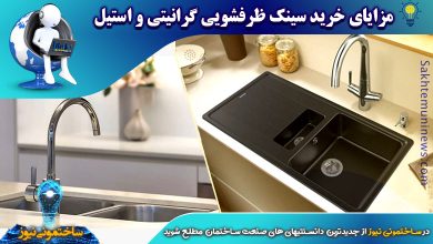 مزایای خرید سینک ظرفشویی گرانیتی و استیل | ساختمونی نیوز
