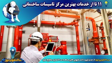 9 تا از خدمات بهترین مرکز تاسیسات ساختمانی - ساختمونی نیوز