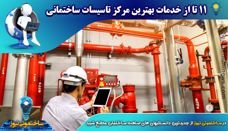9 تا از خدمات بهترین مرکز تاسیسات ساختمانی - ساختمونی نیوز
