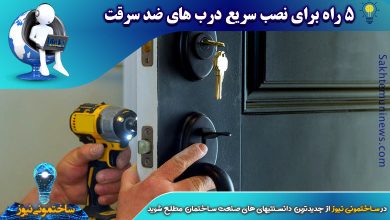 5 راه برای نصب درب های ضد سرقت | ساختمونی نیوز