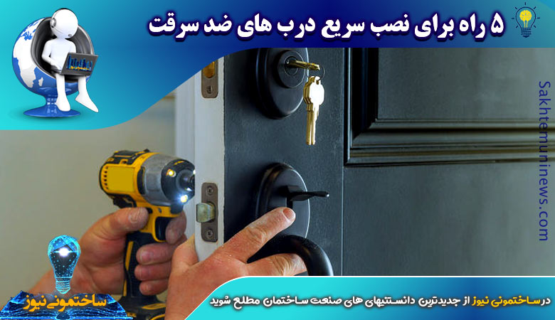 5 راه برای نصب درب های ضد سرقت | ساختمونی نیوز