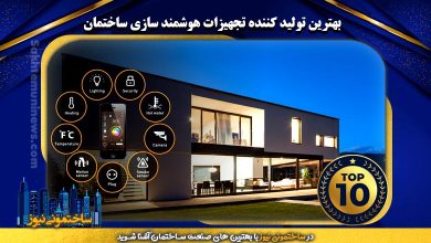 بهترین تولید کننده تجهیزات هوشمند سازی ساختمان | ساختمونی نیوز