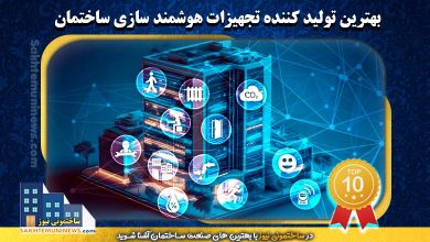 بهترین تولید کننده تجهیزات هوشمند سازی ساختمان | ساختمونی نیوز