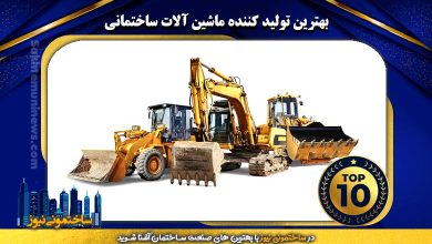 بهترین تولید کننده ماشین آلات ساختمانی | ساختمونی نیوز