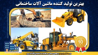 بهترین تولید کننده ماشین آلات ساختمانی | ساختمونی نیوز