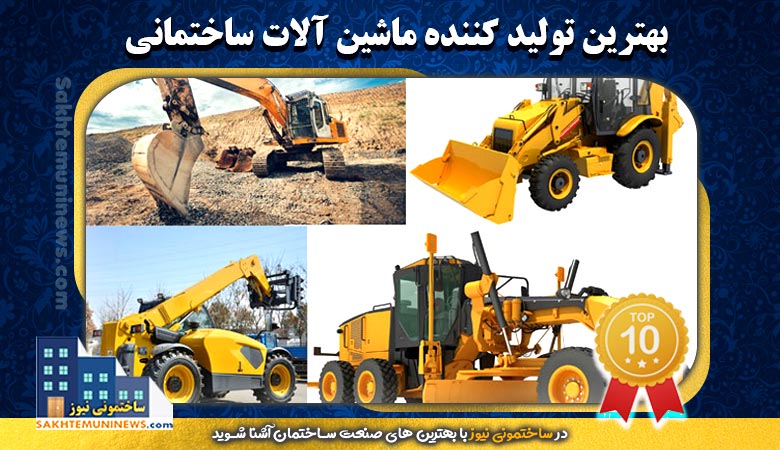 بهترین تولید کننده ماشین آلات ساختمانی | ساختمونی نیوز