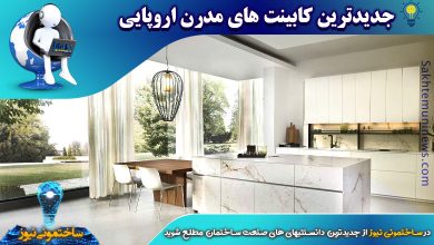 آشنایی با جدیدترین کابینت های مدرن اروپایی | ساختمونی نیوز