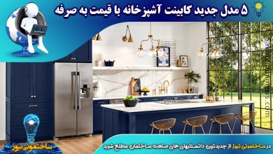 5 مدل جدید کابینت آشپزخانه با قیمت به صرفه | ساختمونی نیوز