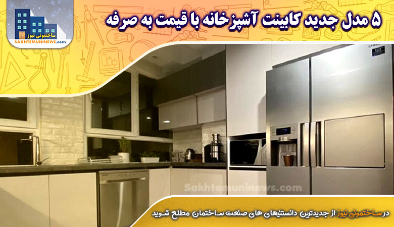 5 مدل جدید کابینت آشپزخانه با قیمت به صرفه | ساختمونی نیوز