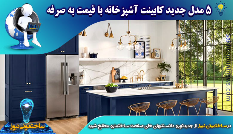 5 مدل جدید کابینت آشپزخانه با قیمت به صرفه | ساختمونی نیوز