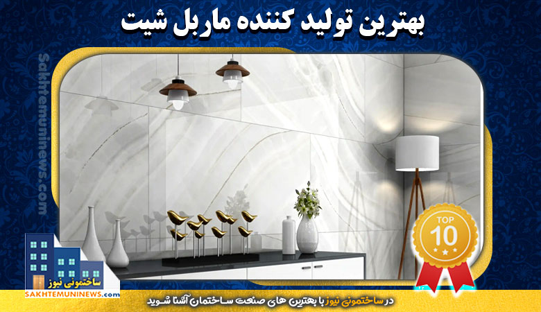 بهترین تولید کننده ماربل شیت در وبسایت ساختمونی نیوز