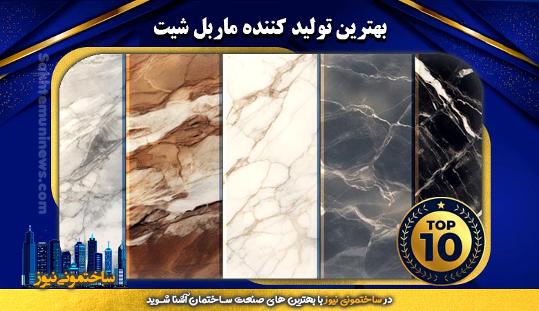 بهترین تولید کننده ماربل شیت