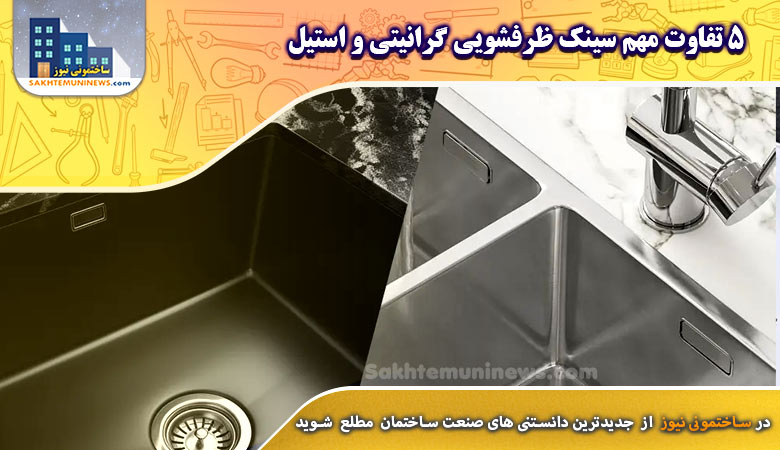 5 تفاوت مهم سینک ظرفشویی گرانیتی و استیل | ساختمونی نیوز