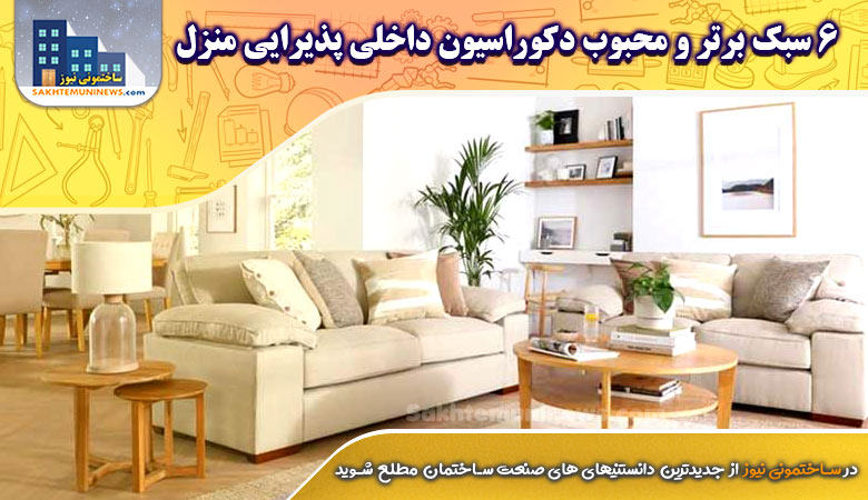 6 سبک برتر و محبوب دکوراسیون داخلی پذیرایی منزل | ساختمونی نیوز