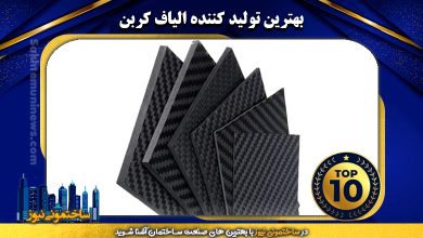 بهترین تولید کننده الیاف کربن | ساختمونی نیوز