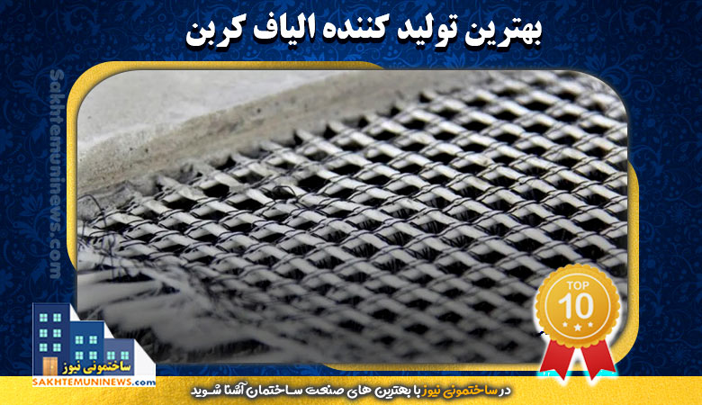 بهترین تولید کننده الیاف کربن | ساختمونی نیوز