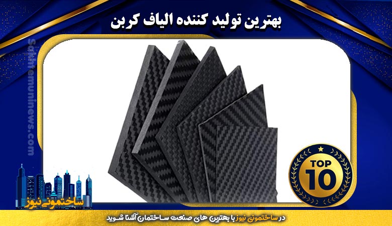 بهترین تولید کننده الیاف کربن | ساختمونی نیوز