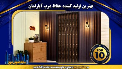 بهترین تولید کننده حفاظ درب آپارتمان | ساختمونی نیوز