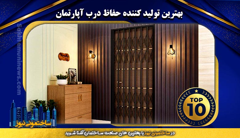 بهترین تولید کننده حفاظ درب آپارتمان | ساختمونی نیوز