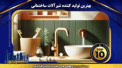 بهترین تولید کننده شیرآلات ساختمانی در ساختمونی نیوز
