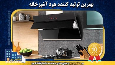 بهترین تولید کننده هود آشپزخانه | ساختمونی نیوز