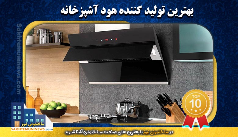 بهترین تولید کننده هود آشپزخانه | ساختمونی نیوز