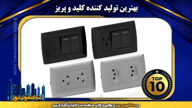 بهترین تولیدکننده کلید و پریز | ساختمونی نیوز